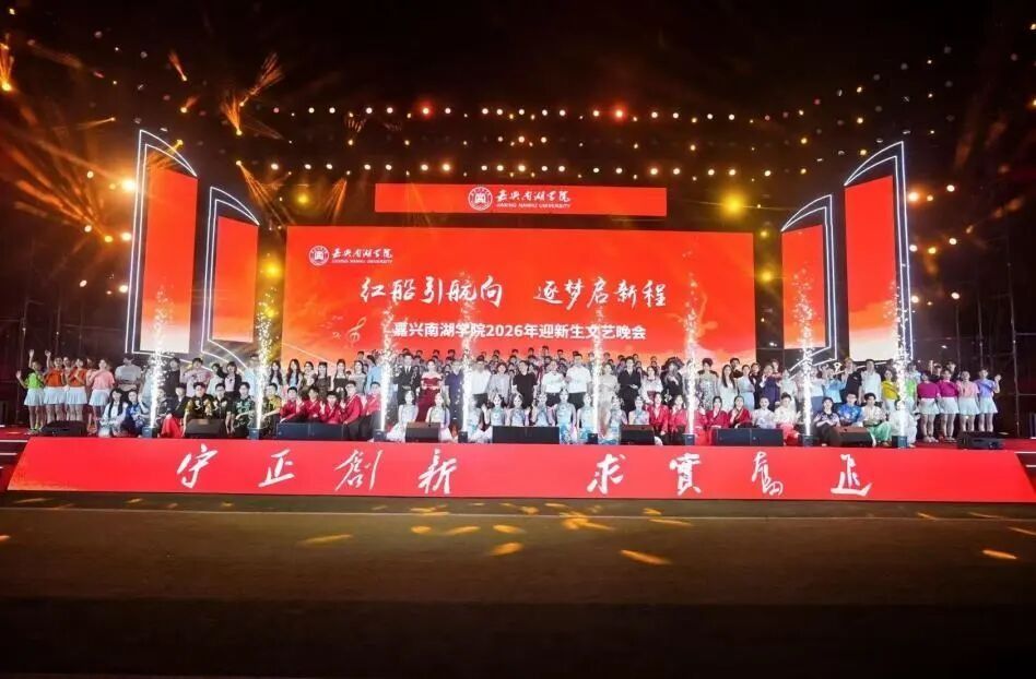 2026级迎新晚会