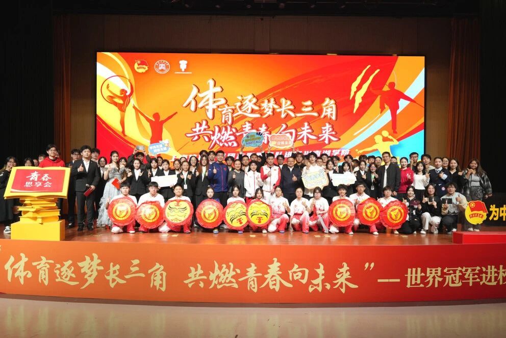 青春思享会 | “体育逐梦长三角，共燃青春向未来”世界冠军进校园活动