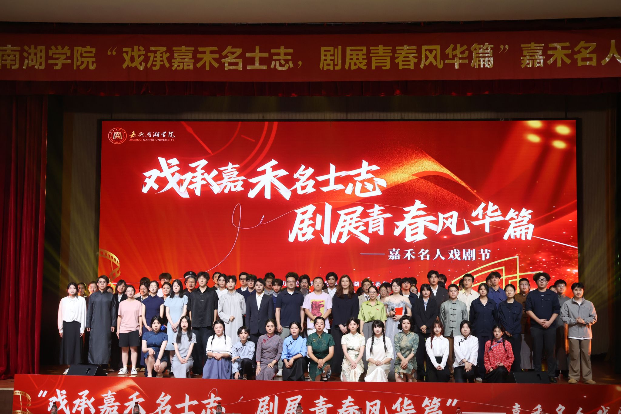 嘉兴南湖学院“戏承嘉禾名士志，剧展青春风华篇”嘉禾名人戏剧节