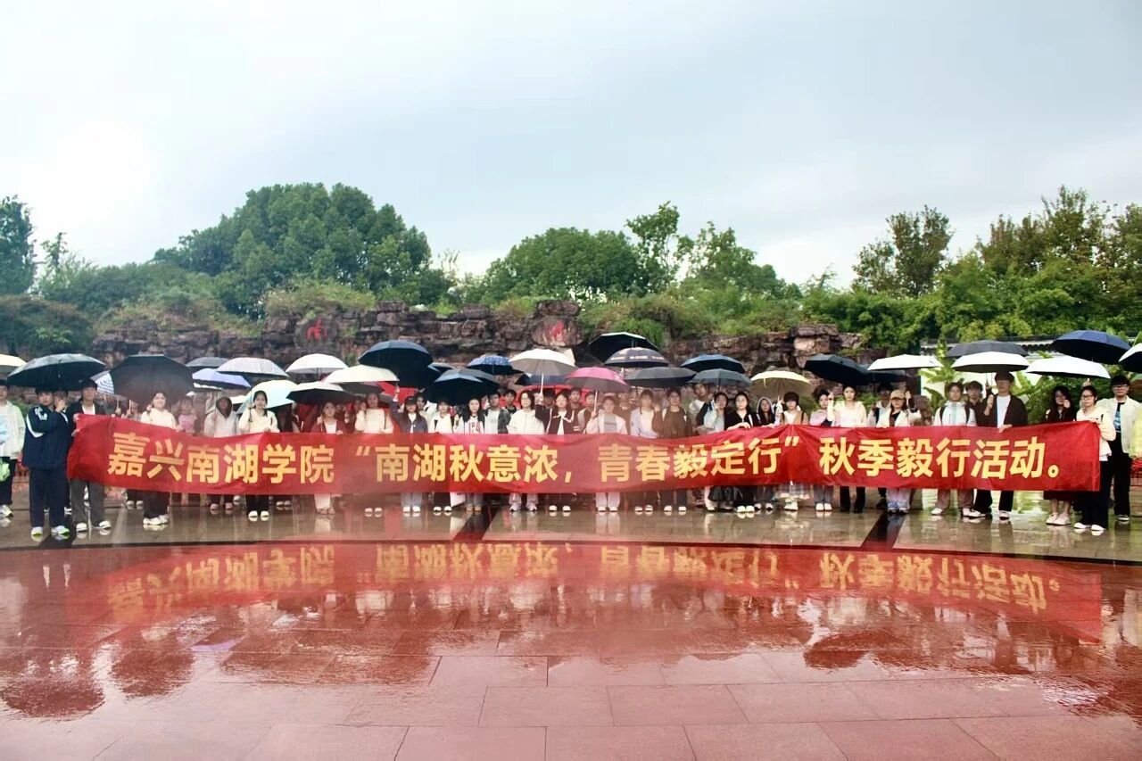 “南湖秋意浓，青春‘毅’定行”第10期南湖毅行活动