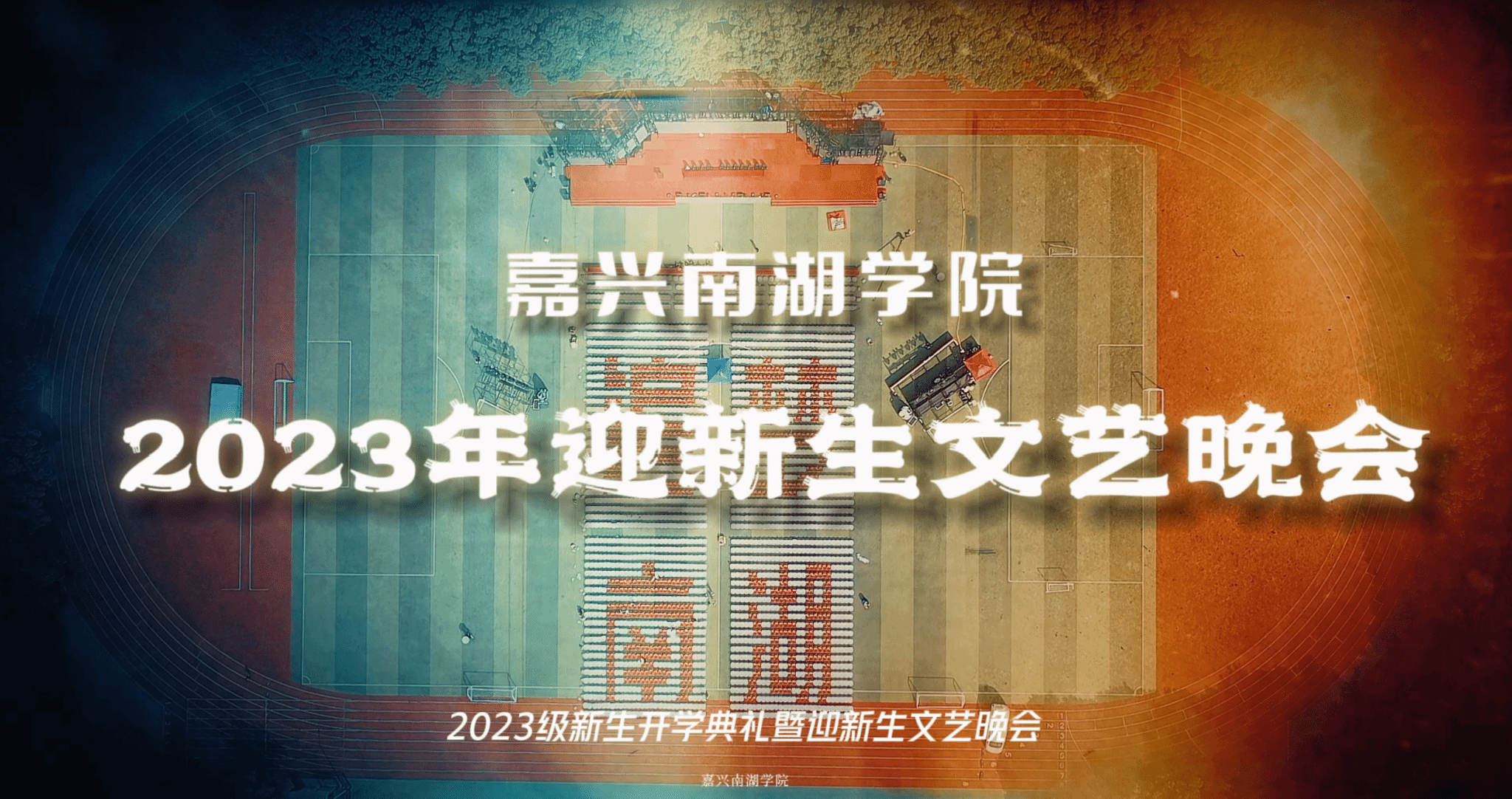 嘉兴南湖学院2023年新生文艺晚会